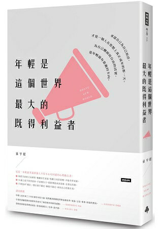 年輕是這個世界最大的既得利益者 | 拾書所