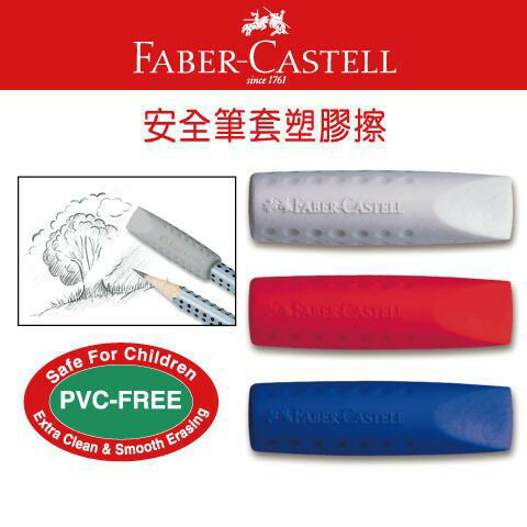 德國輝柏Faber-Castell 187001 安全筆套塑膠擦 橡皮擦 2入組