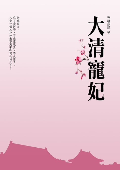 【電子書】大清寵妃 卷一 0