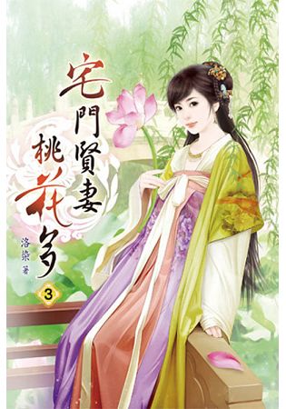 宅門賢妻桃花多03 | 拾書所