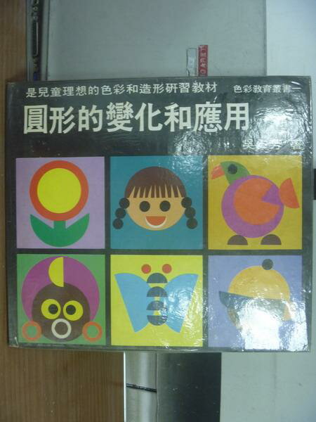 【書寶二手書T8／少年童書_PLI】圓形的變化和應用