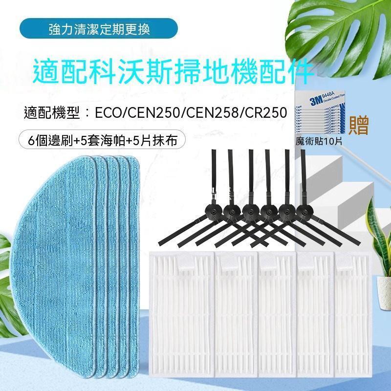 【全球優品匯】【新品上新】適配科沃斯掃地機器人配件ECO/CEN250/CR250/CEN258抹布邊刷濾網