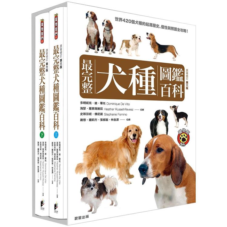 最完整犬種圖鑑百科（上下兩冊不分售） | 拾書所