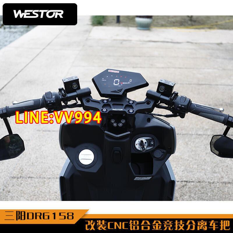 【新品 可開統編】三陽DRG150 158 改裝CNC競技分離車把改裝龍頭底座車把座WESTOR
