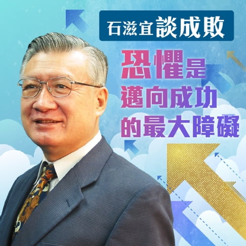 【有聲書】石滋宜談成敗－恐懼是邁向成功的最大障礙 0