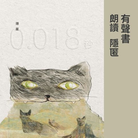 【有聲書】0.018秒 0