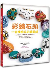 彩繪石頭