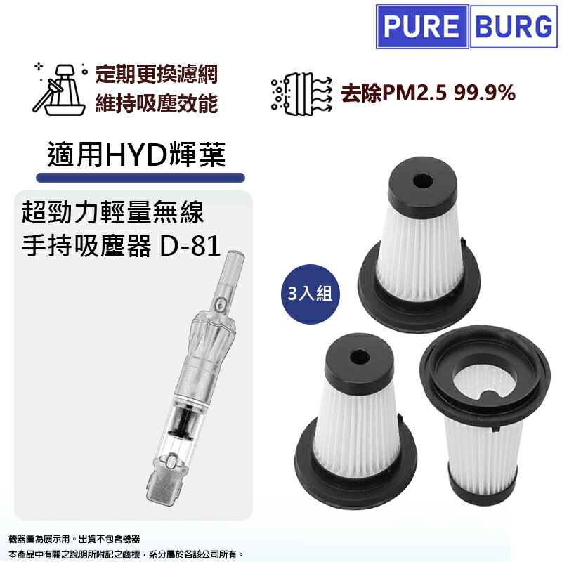 適用HYD輝葉超勁力輕量無線手持吸塵器D-81替換用HEPA濾網濾芯-3入組