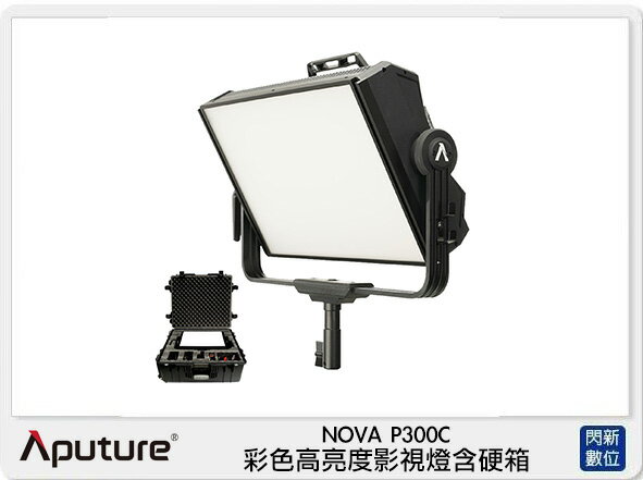 搶券最高折320｜APUTURE 愛圖仕 NOVA P300C 彩色高亮度影視燈含硬箱 (公司貨)