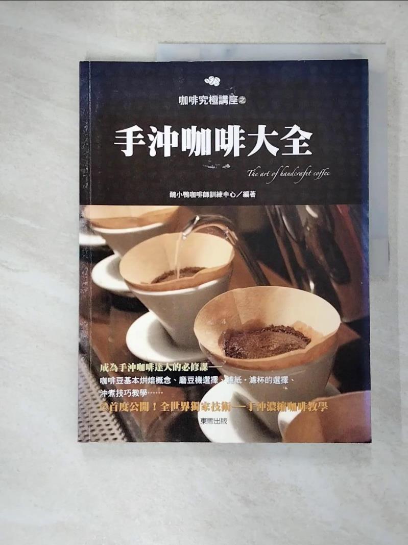 【書寶二手書T7／餐飲 KW8】手沖咖啡大全 醜小鴨咖啡師訓練中心