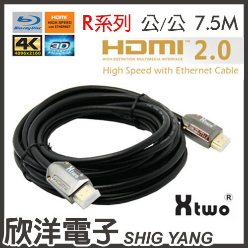 ※ 欣洋電子 ※ Xtwo R系列 HDMI 2.0 3D 4K影音傳輸線 7.5米 (X2-RHDMI-7.5M)