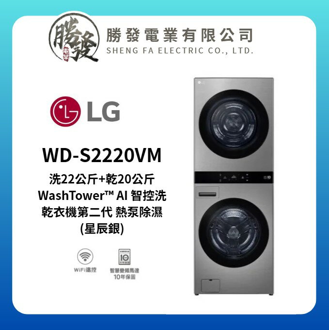 【LG】洗22公斤+乾20公斤 WashTower™ AI 智控洗乾衣機第二代 熱泵除濕 星辰銀 WD-S2220VM