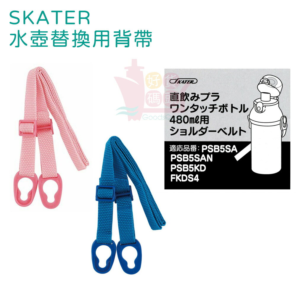 日本製Skater水壺替換用背帶(藍)｜水壺背帶PSB5SAN水壺揹帶水壺專用配件