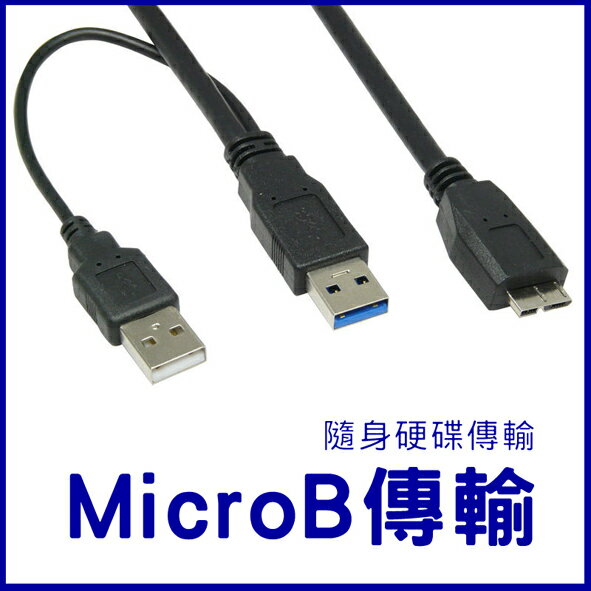 MicroB 硬碟傳輸線 3.0 USB Y型 2A 100CM Y型線 USB-3.0-7 MicroB傳輸線 輔助電源【APP下單最高22%點數回饋】