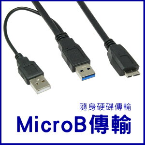MicroB 硬碟傳輸線 3.0 USB Y型 2A 100CM Y型線 USB-3.0-7 MicroB傳輸線 輔助電源【APP下單最高22%點數回饋】