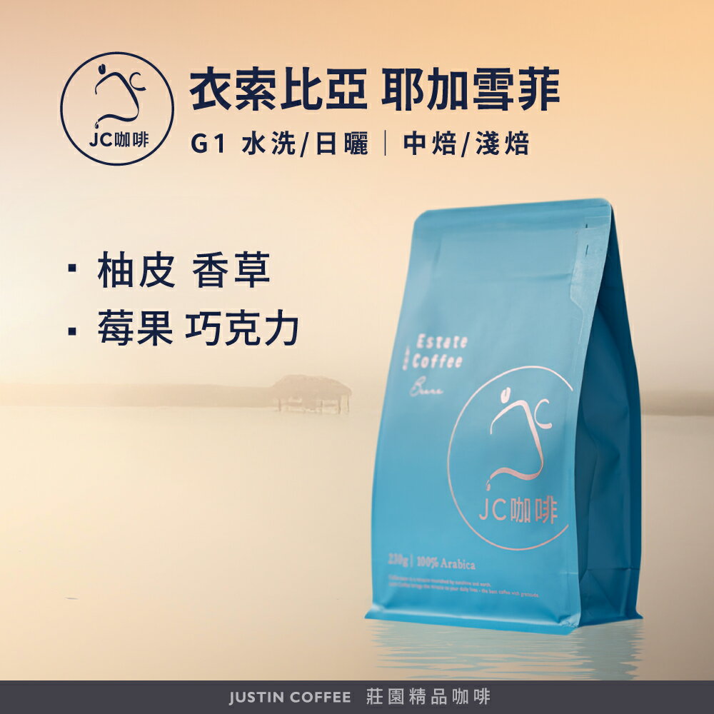 衣索比亞 耶加雪菲 G1 水洗/日曬 咖啡豆1包│淺焙/中焙【JC咖啡】半磅(230g) 莊園咖啡 新鮮烘焙