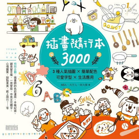 【電子書】插畫隨行本3000：3種人氣插圖×簡單配色×可愛字型×生活應用