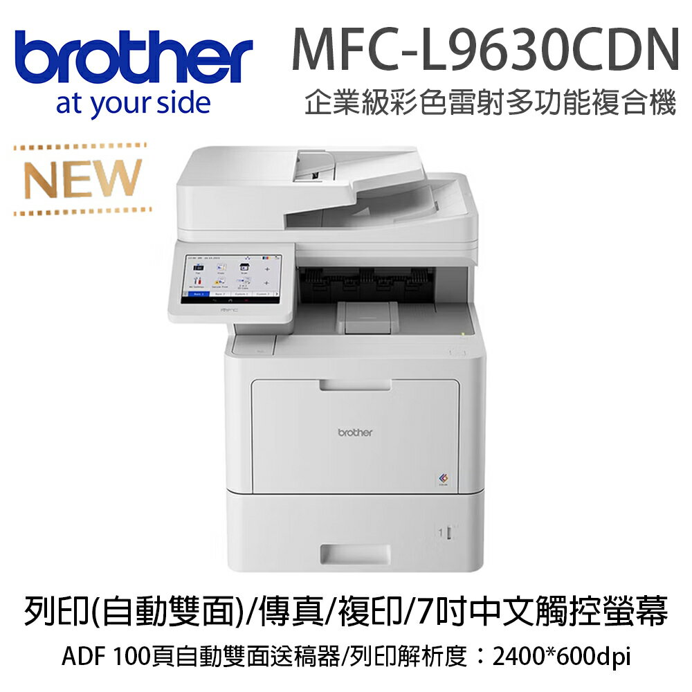 MFC-L9630CDN彩色雷射多功能複合機