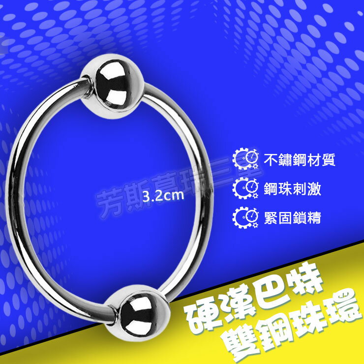 硬漢巴特雙鋼珠環3.2cm-情趣用品 屌環 老二環 成人玩具 男用