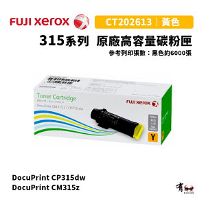 【有購豐】Fuji Xerox 富士全錄 CT202613 原廠高容量黃色碳粉匣｜適用CP315dw、CM315z