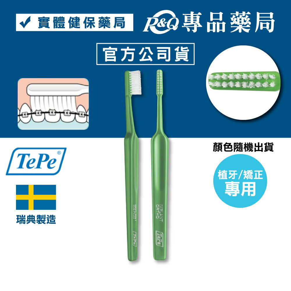 TePe 緹碧 植牙矯正專用牙刷 專品藥局 【2003757】