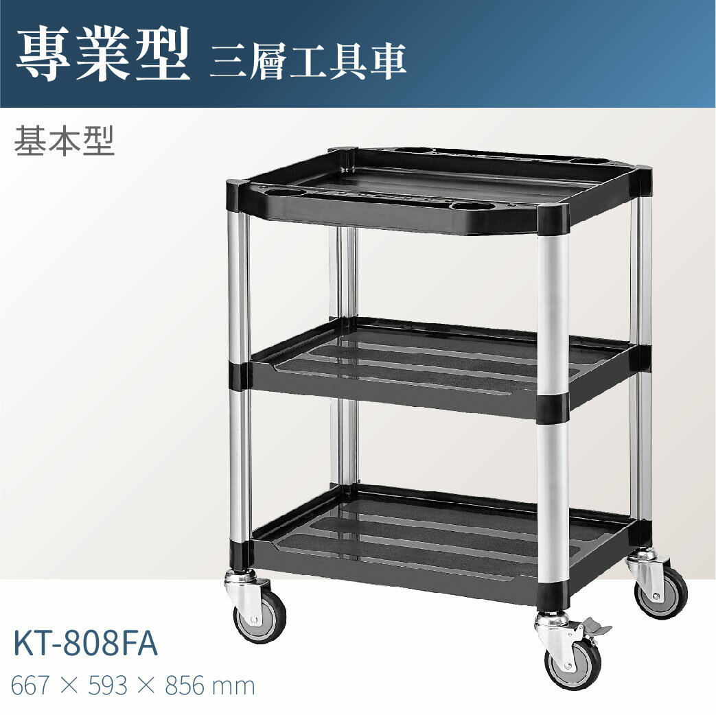 臺灣製｜KT-808FA 專業三層工具車-單層耐重100kg 工作車 工作推車 零件車 汽修