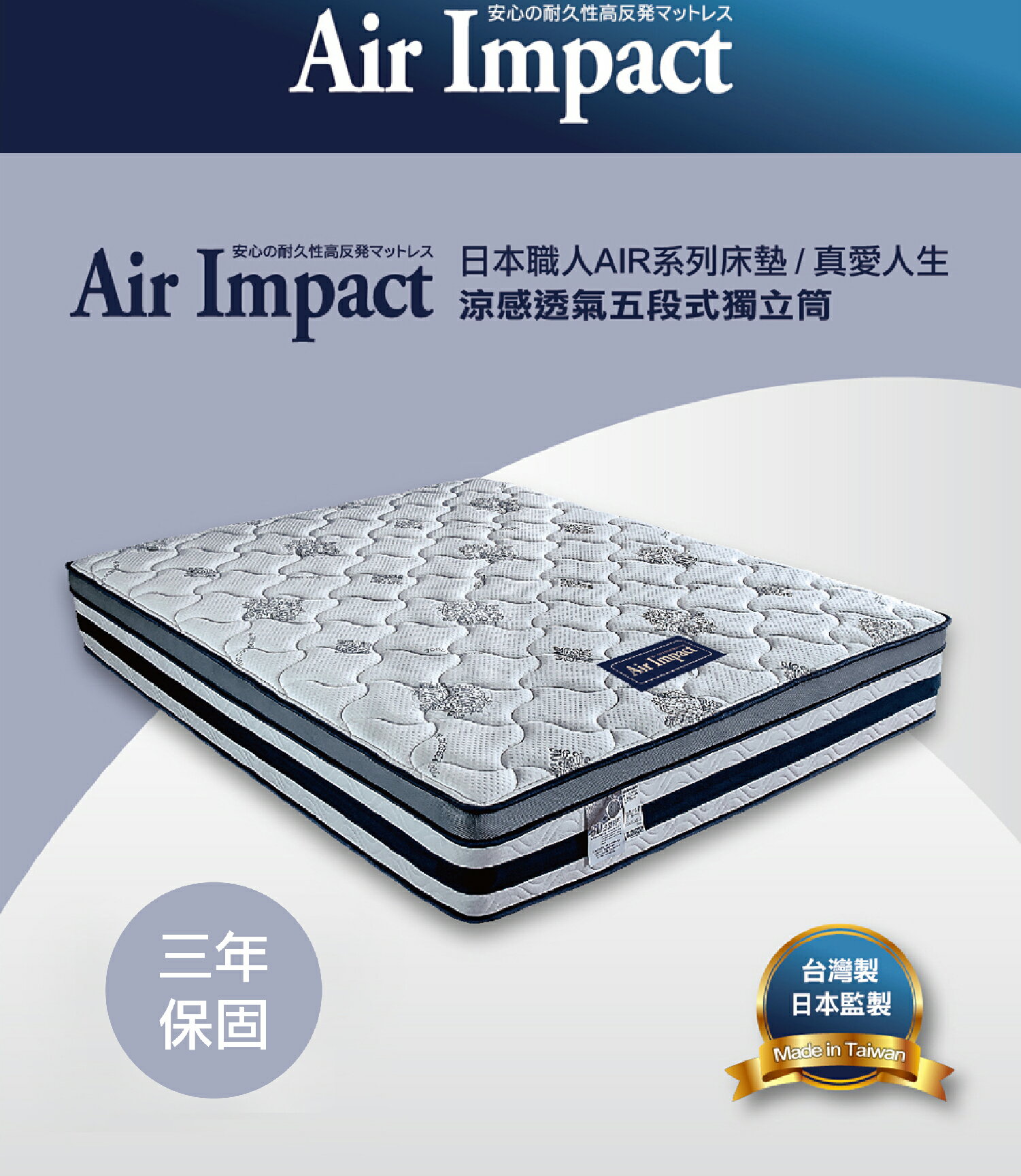 【日本職人Air Impact床墊】真愛人生 涼感透氣五段式獨立筒床墊 3.5尺/5尺/6尺/7尺