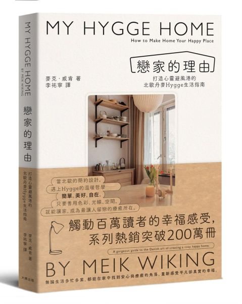 戀家的理由：打造心靈避風港的北歐丹麥Hygge生活指南【城邦讀書花園】