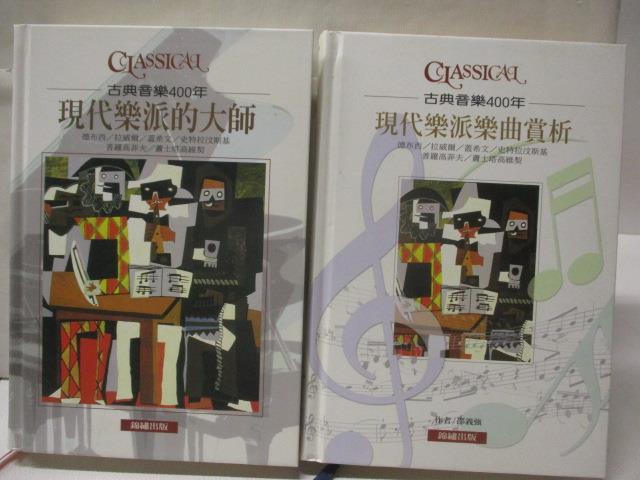 【書寶二手書T1／音樂 OQ6】古典音樂400年-現代樂派的大師 現代樂派樂曲賞析 2書+光碟合售