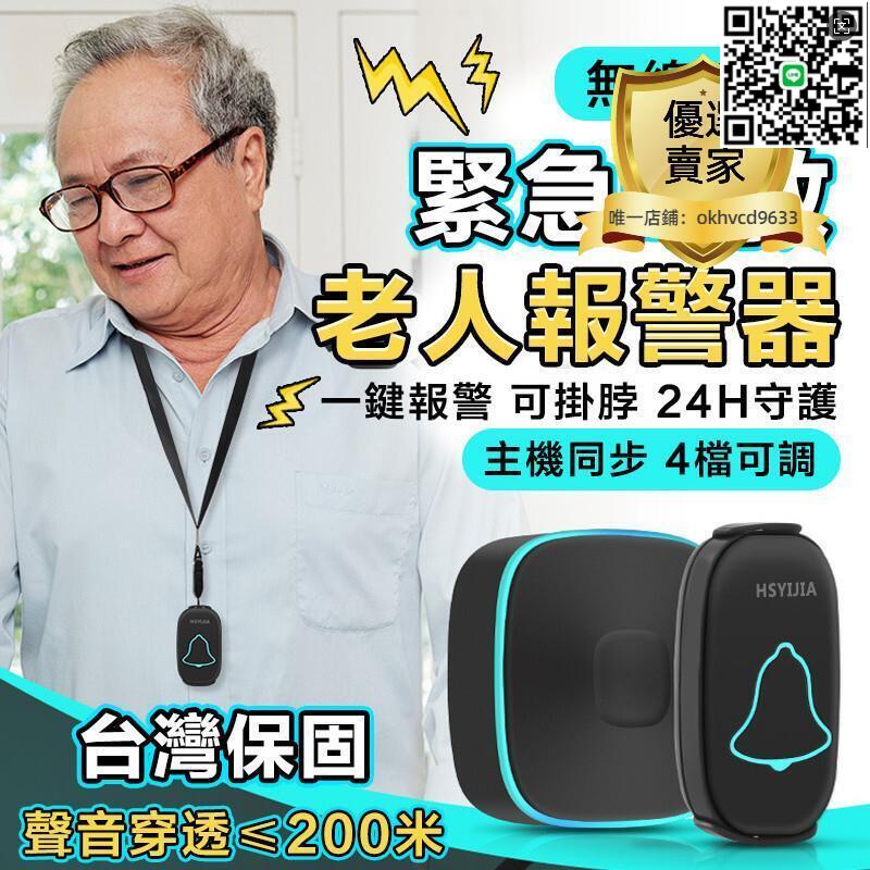 【千羽家居】【公司現貨】老人呼叫報警器 家用緊急呼叫器 200m有效 老人看護鈴 緊急呼救器 看護鈴 一鍵求救鈴 可設不同