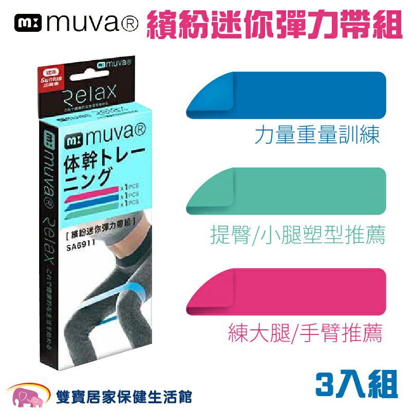 muva 繽紛迷你彈力帶組 三入SA6911 在家運動 阻力帶 訓練帶 翹臀帶 熱身 塑形 健身 鍛鍊