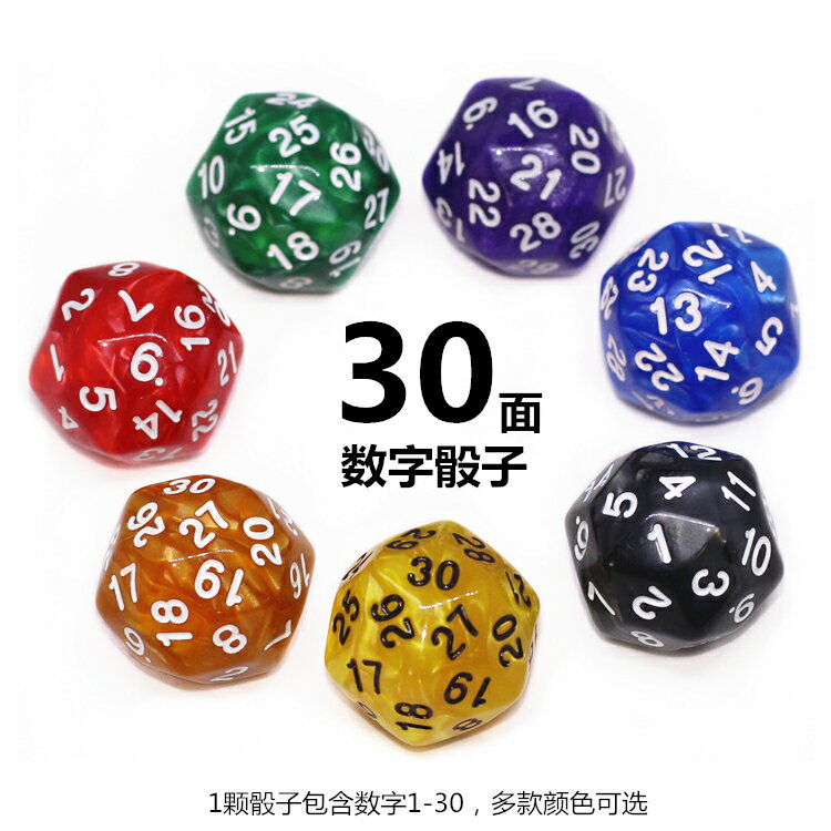 30面數字骰子數學教學教具彩色篩子桌面游戲多面色子玩具桌游配件