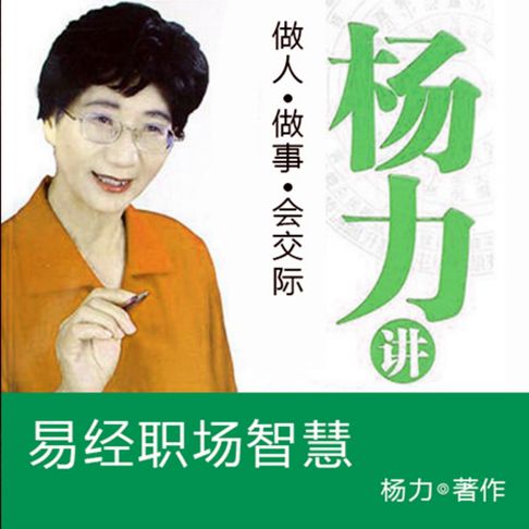 【有聲書】杨力讲易经职场智慧 0