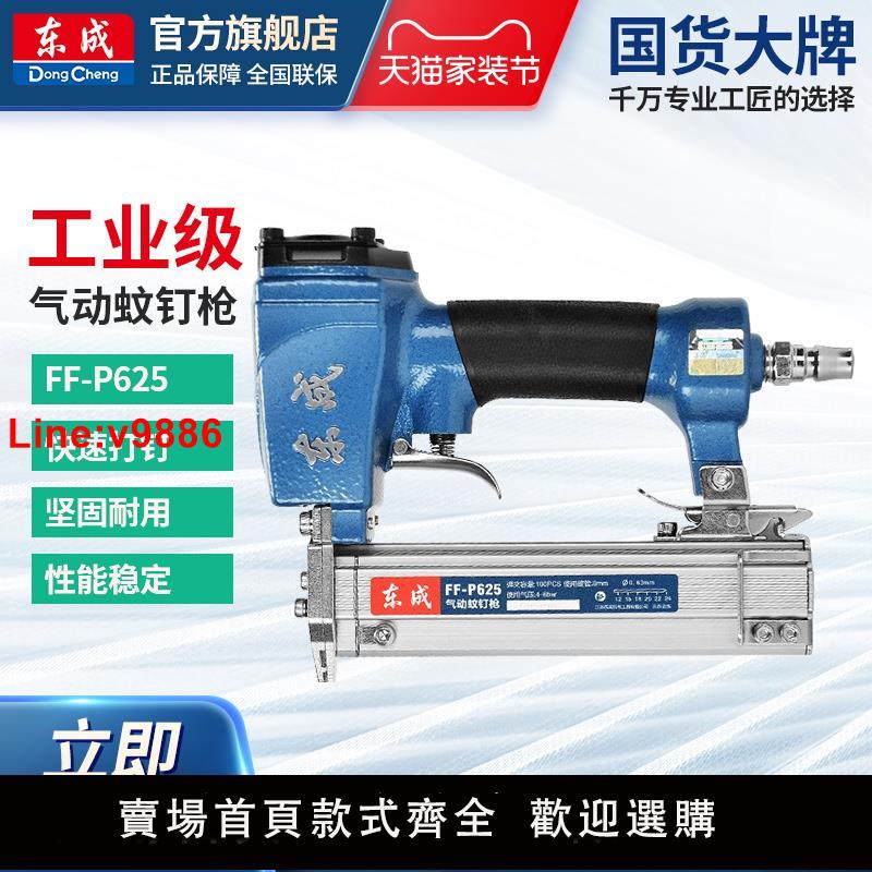 【臺灣公司 超低價】東成氣動蚊釘槍FF-P625打釘槍搶木工專用東成電動工具官方旗艦店