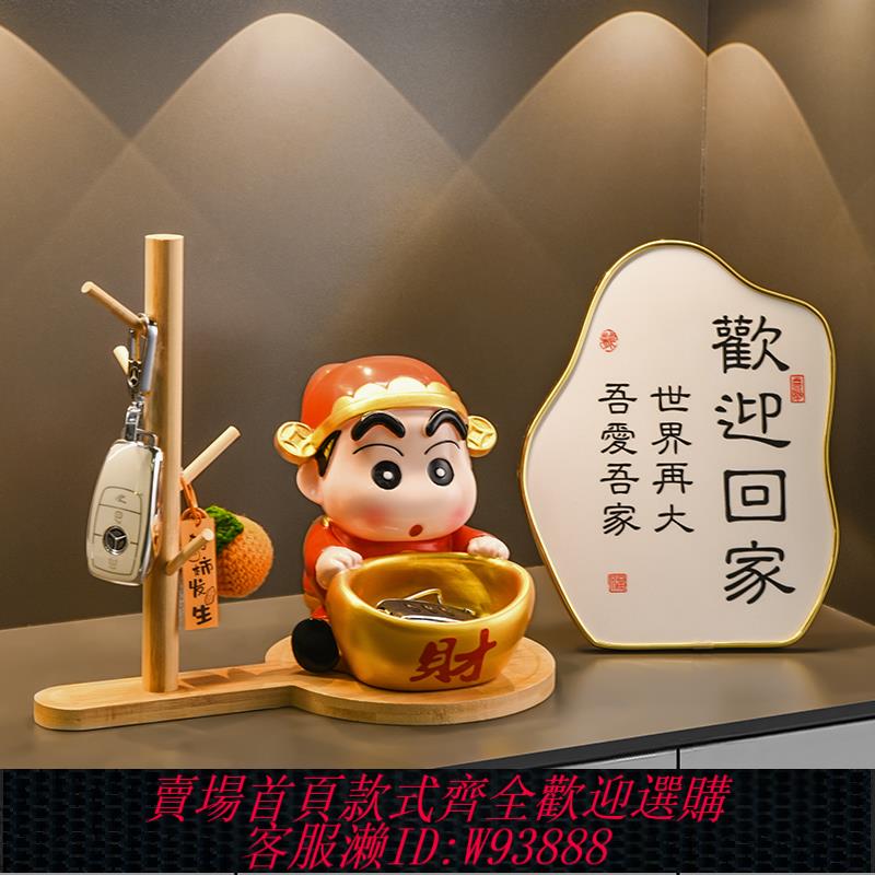 {可刷卡 打統編}蠟筆小新入戶門鑰匙收納玄關裝飾品擺件財神爺客廳喬遷新家居禮物