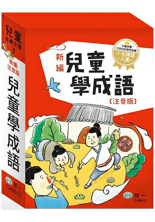 新編兒童學成語：全套3冊 | 拾書所