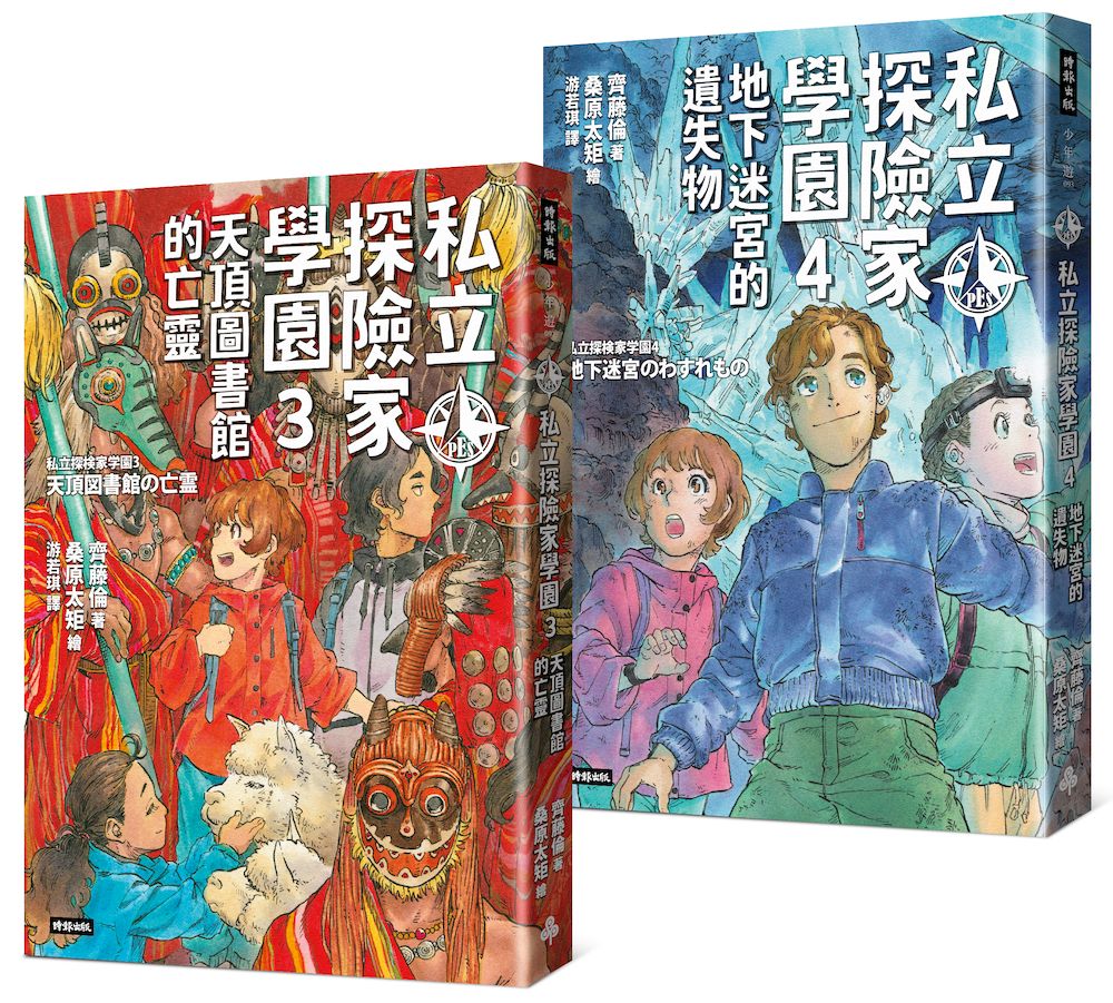 《私立探險家學園3：天頂圖書館的亡靈》《私立探險家學園4：地下迷宮的遺失物》實習套組【城邦讀書花園】