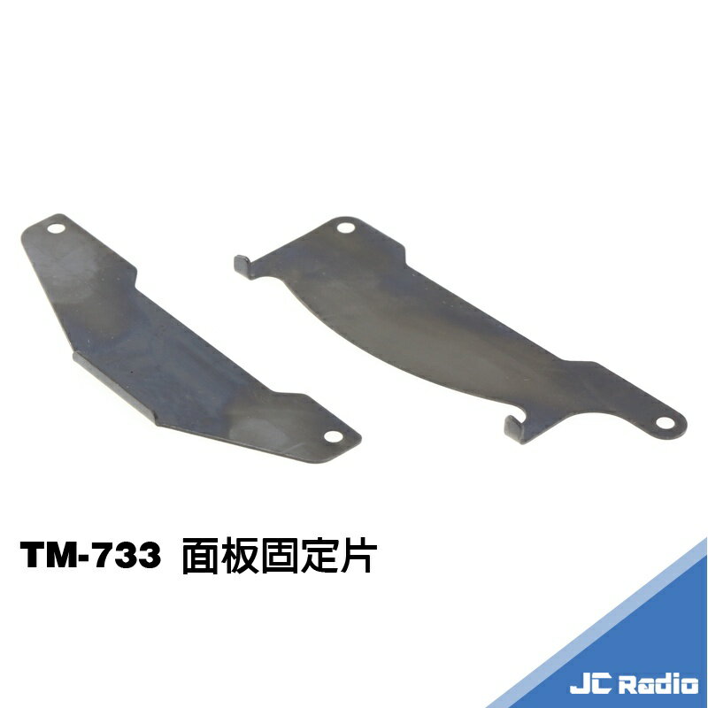 TM-733 無線電車機 面板固定片 改善面板接觸不良