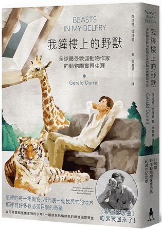 我鐘樓上的野獸： 全球最受歡迎動物作家的動物園實習生涯【杜瑞爾野生動植物保育信託60週年紀念版】 | 拾書所