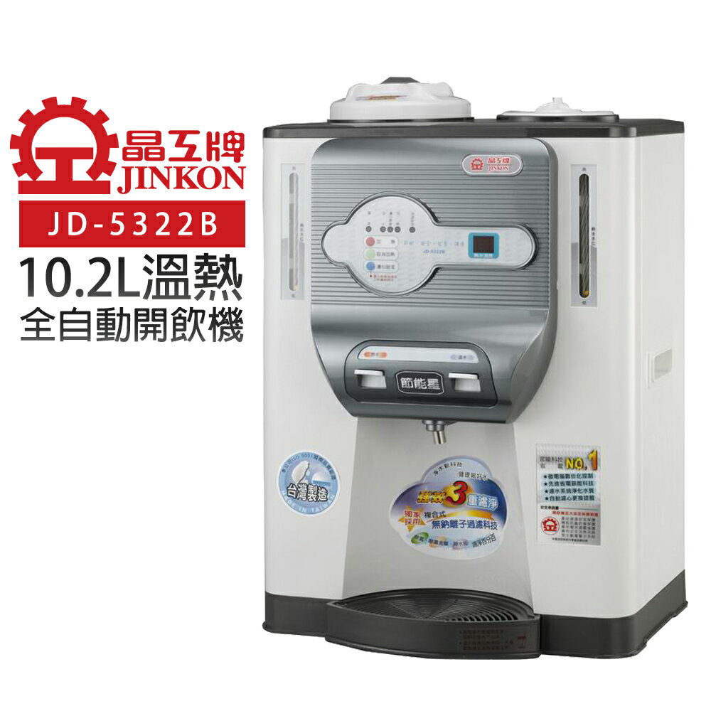 【晶工牌】10.2L溫熱全自動開飲機 (JD-5322B)