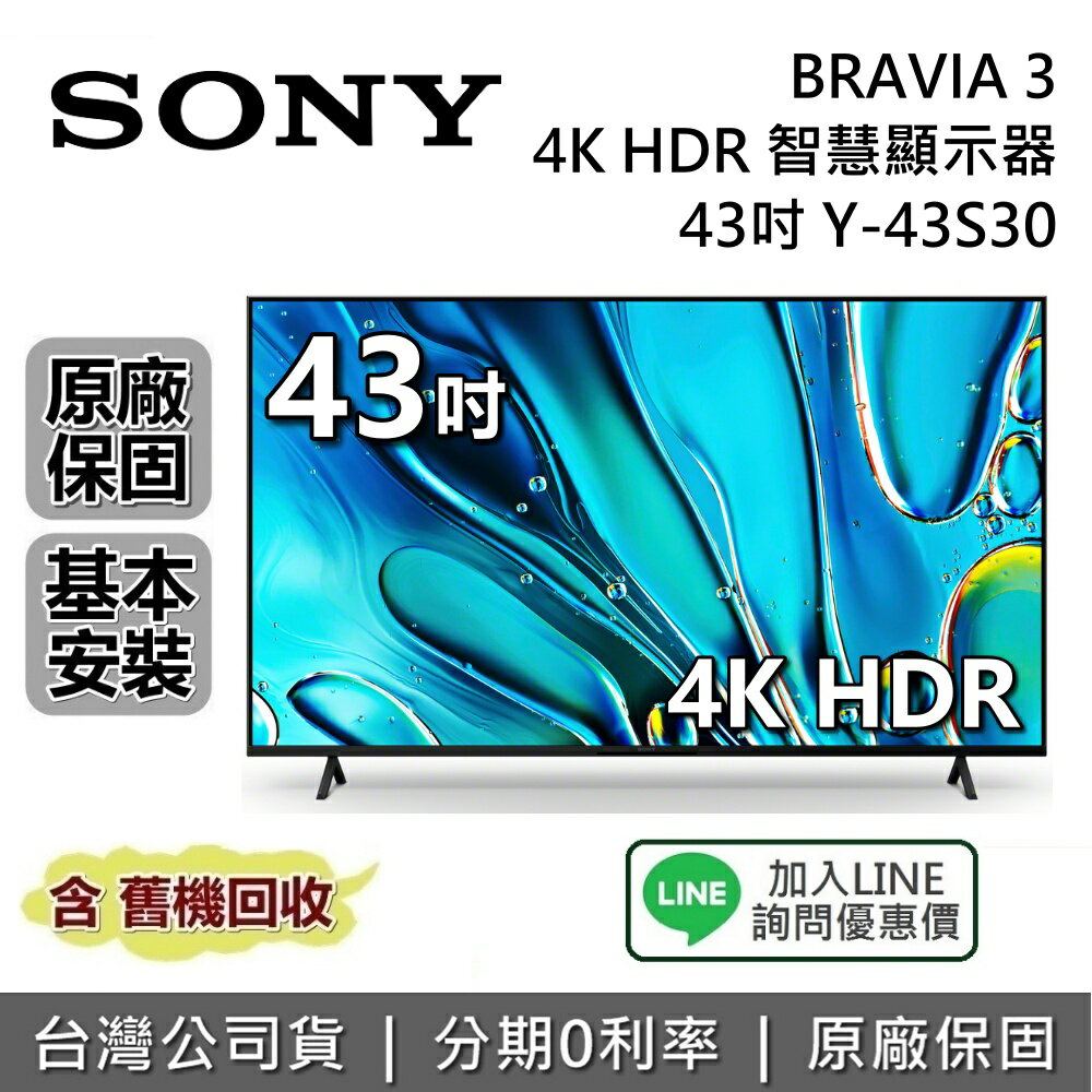 【全館領券再折】SONY 索尼 BRAVIA 3 43吋 Y-43S30 4K HDR 智慧顯示器 SONY電視 接替 X80L X85L 台灣公司貨