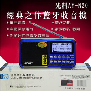 臺灣現貨：工廠直營㊣先科AY-N20顯示歌名歌詞【藍牙攜帶型收音機】、TF卡、USB隨身碟繁體字播放機