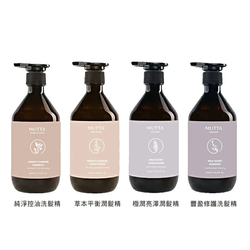 沐塔MUTTA 豐盈修護/純淨控油洗髮精/極潤亮澤/草本平衡潤髮乳 500ml/瓶【buyme】 1