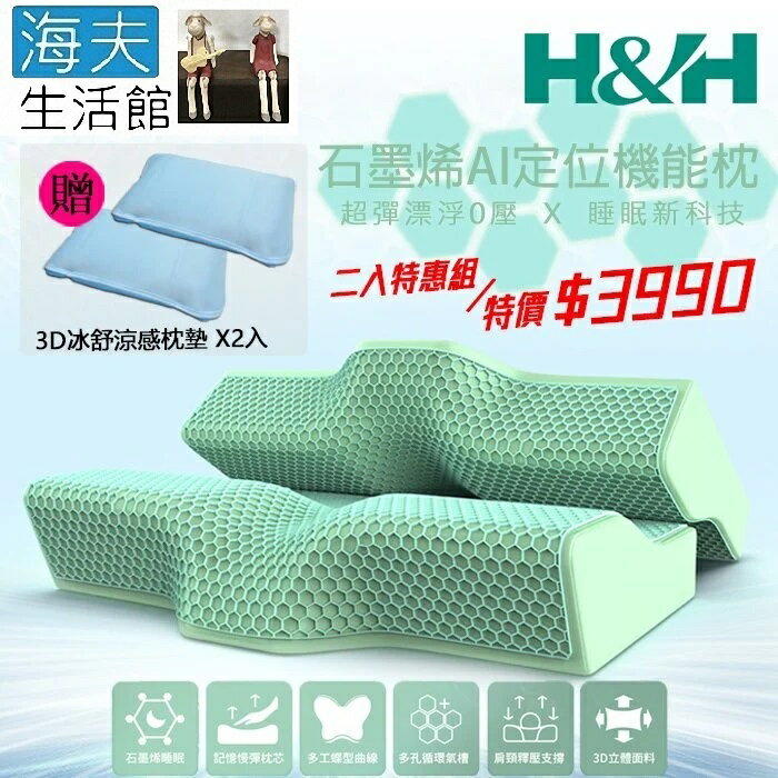 【海夫生活館】南良H&H 石墨烯AI定位機能枕 雙包裝(加贈3D冰舒涼感枕墊x2入)