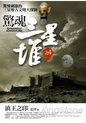 驚魂三星堆4：滇王之印 | 拾書所