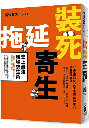 拖延.裝死.寄生 史上最強職場求生術：該如何在弱肉強食的競爭中活下來？生物學家教你究極的生存技巧 | 拾書所