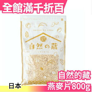 日本原裝 自然的藏 純燕麥片 800g 無添加化肥栽培燕麥 早餐 低熱量 營養纖食 麥片【小福部屋】