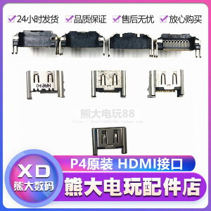 PS4 HDMI接口 PS4高清插口 原裝HDMI接口 PS4游戲機 ps4 hdmi接口