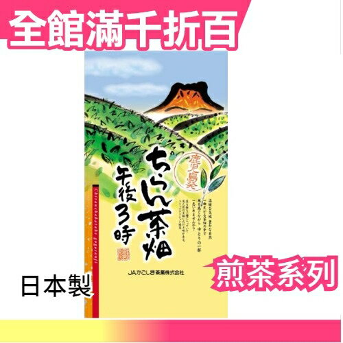 【鹿兒島縣產 午後3時 300g】空運 日本製 綠茶 抹茶 飲品 茶葉【小福部屋】