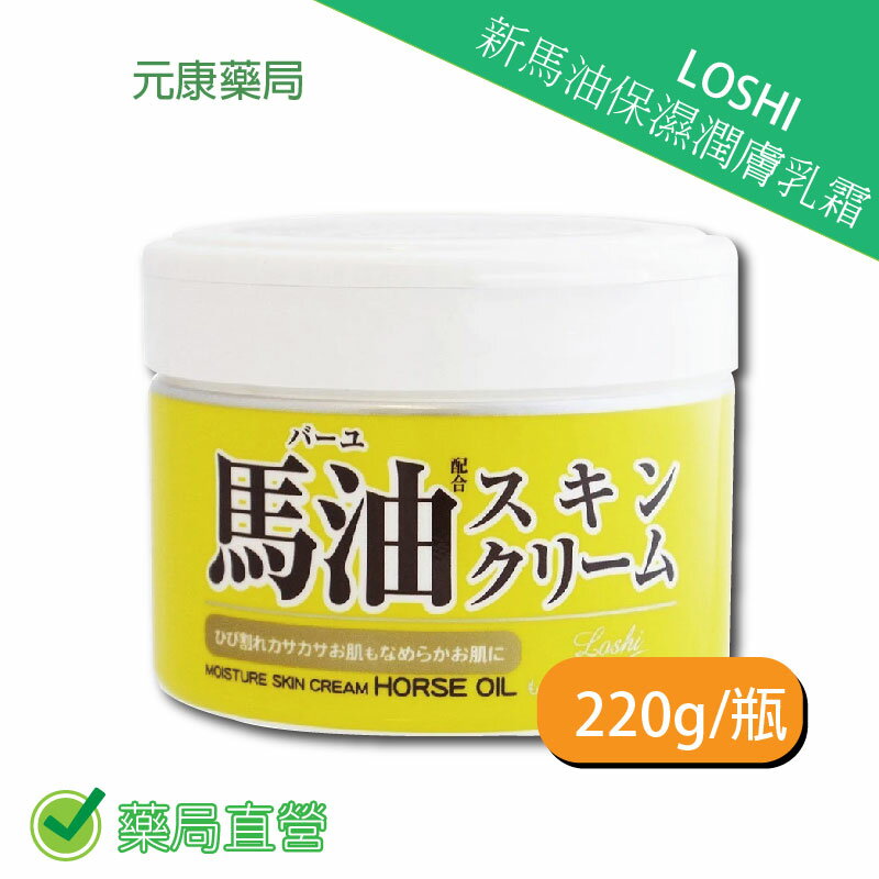 LOSHI新馬油保濕潤膚乳霜 220g/瓶 台灣公司貨